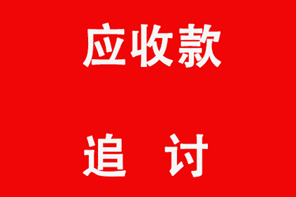 成功为酒店追回40万住宿费